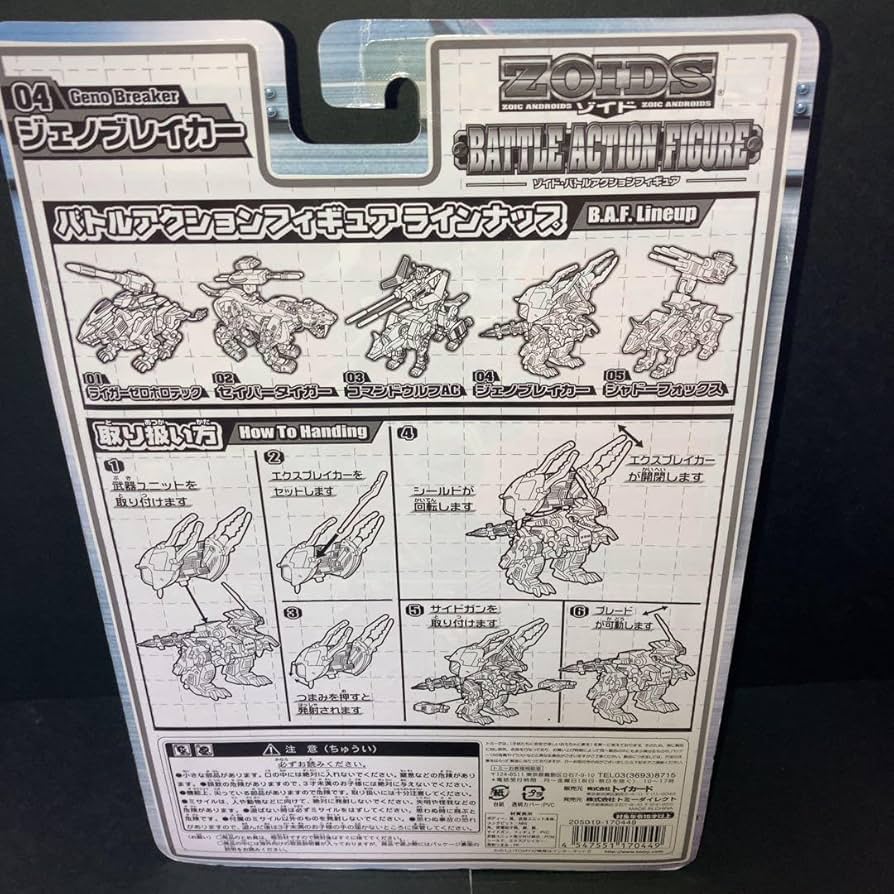 Amazon.co.jp | ゾイドバトルアクションフィギュア ジェノブレイカー